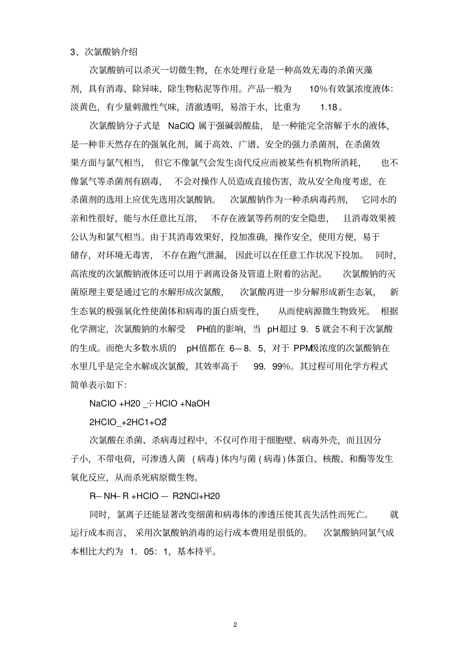完整版循环水次氯酸钠消毒方案_第2页