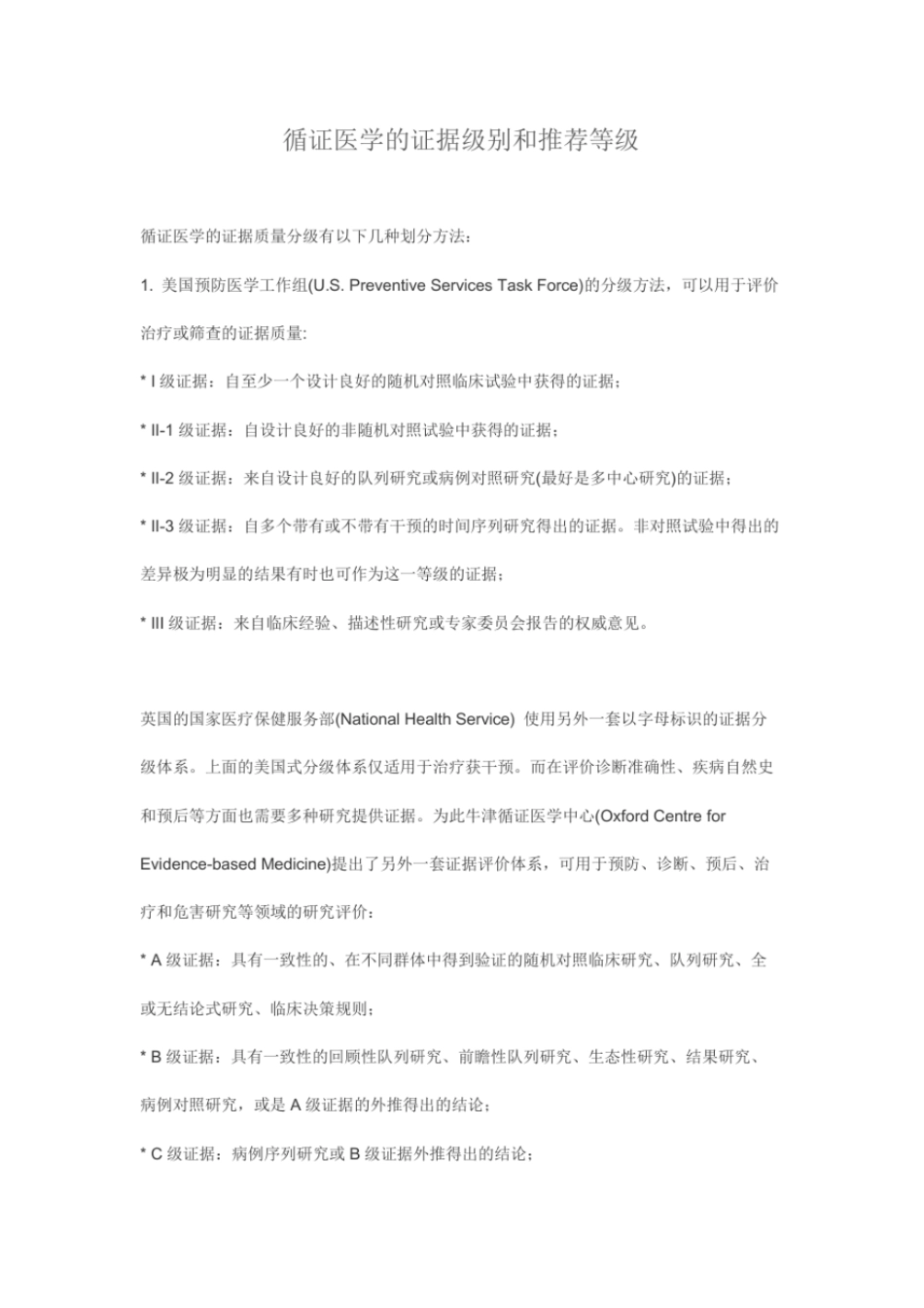 完整版循证医学的证据级别和推荐等级_第1页