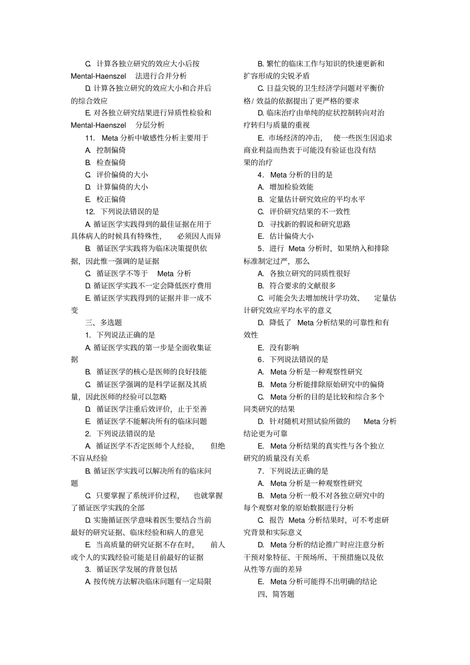 完整版循证医学_试题完整有答案文档良心出品_第2页