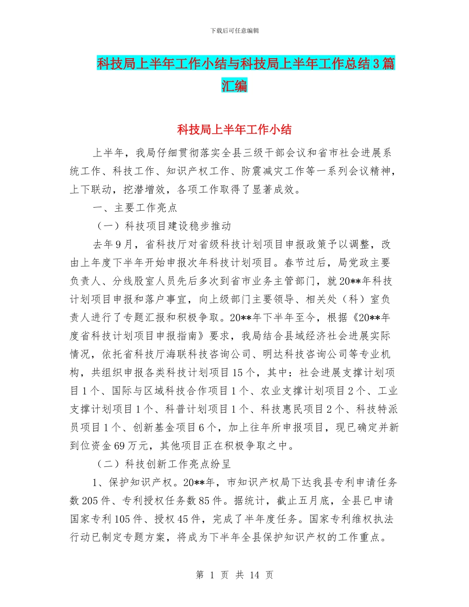 科技局上半年工作小结与科技局上半年工作总结3篇汇编_第1页