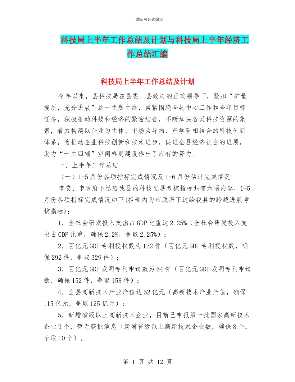 科技局上半年工作总结及计划与科技局上半年经济工作总结汇编_第1页