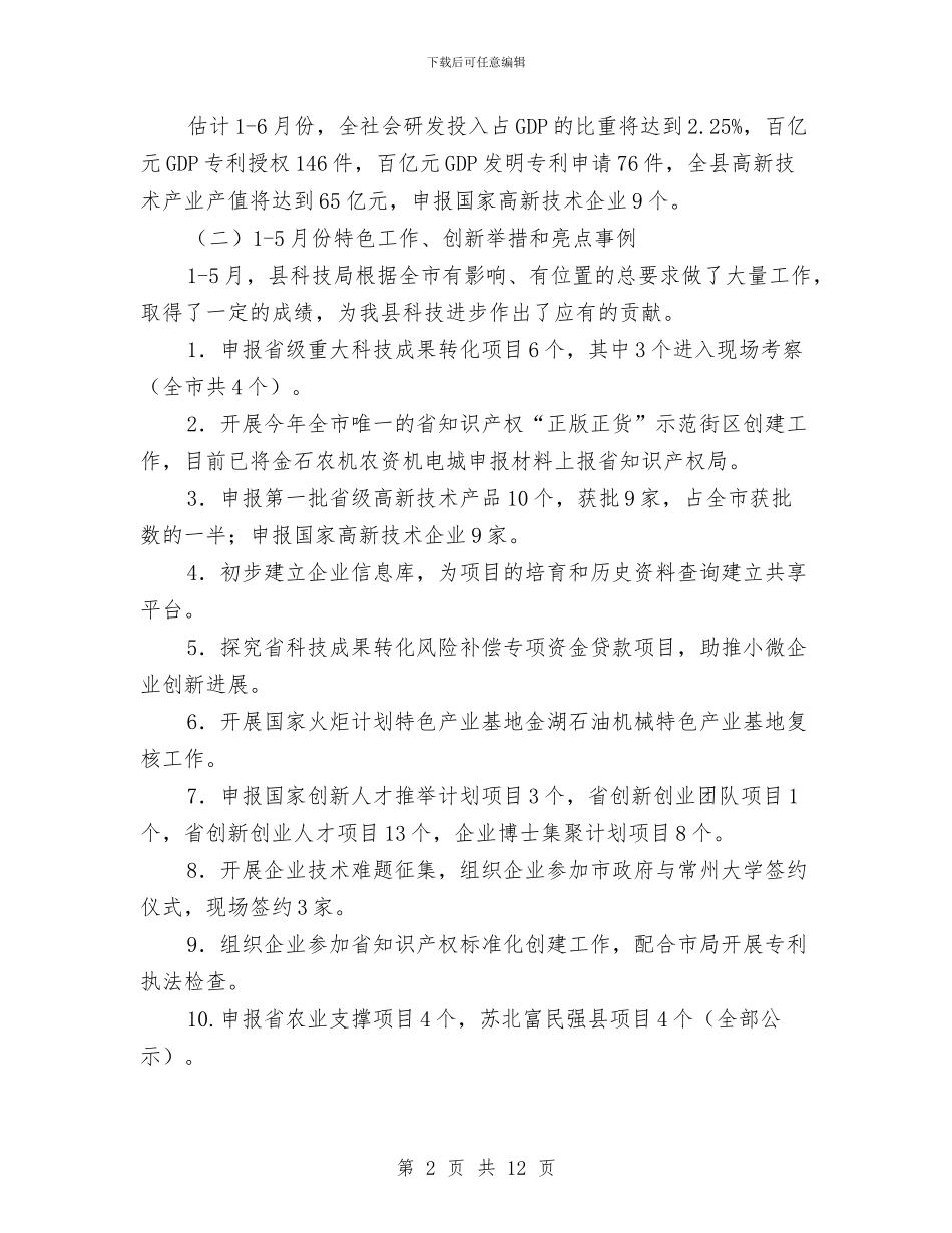 科技局上半年工作总结及计划与科技局上半年经济工作总结汇编_第2页