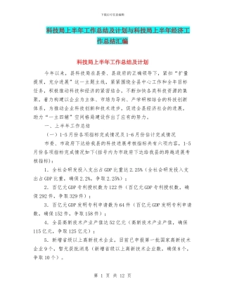 科技局上半年工作总结及计划与科技局上半年经济工作总结汇编