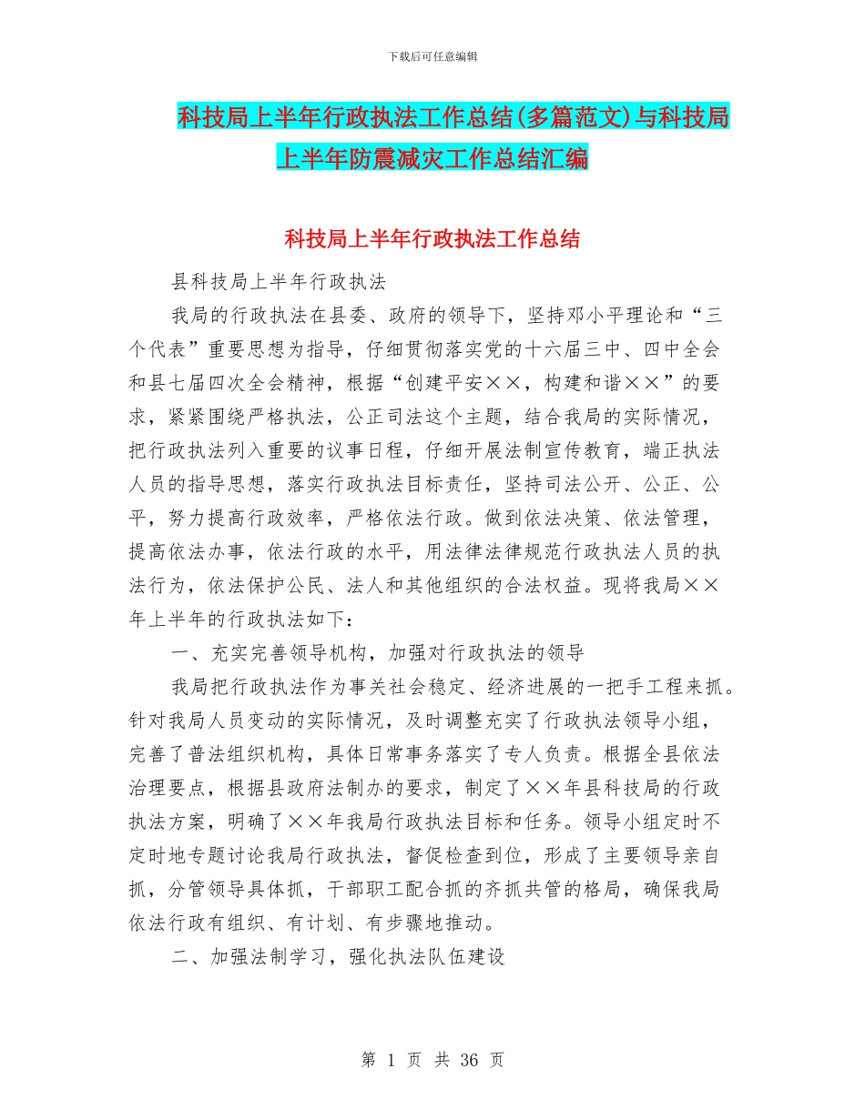 科技局上半年行政执法工作总结与科技局上半年防震减灾工作总结汇编_第1页