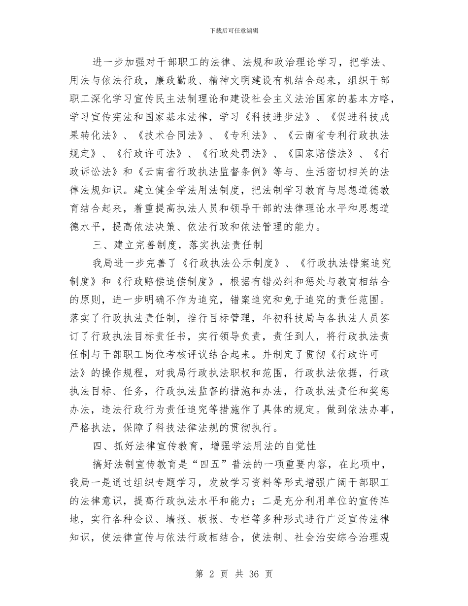 科技局上半年行政执法工作总结与科技局上半年防震减灾工作总结汇编_第2页