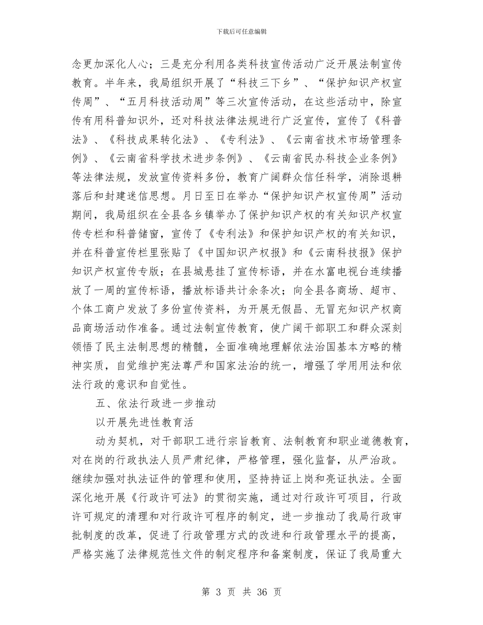 科技局上半年行政执法工作总结与科技局上半年防震减灾工作总结汇编_第3页