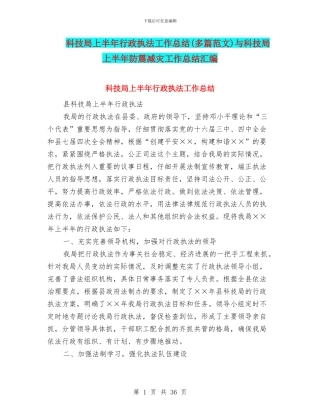 科技局上半年行政执法工作总结与科技局上半年防震减灾工作总结汇编