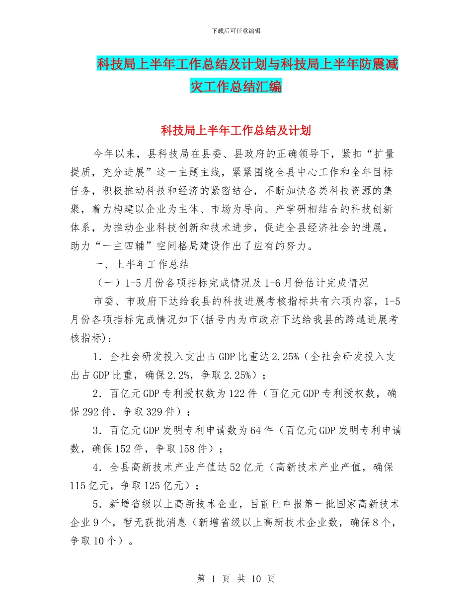 科技局上半年工作总结及计划与科技局上半年防震减灾工作总结汇编_第1页