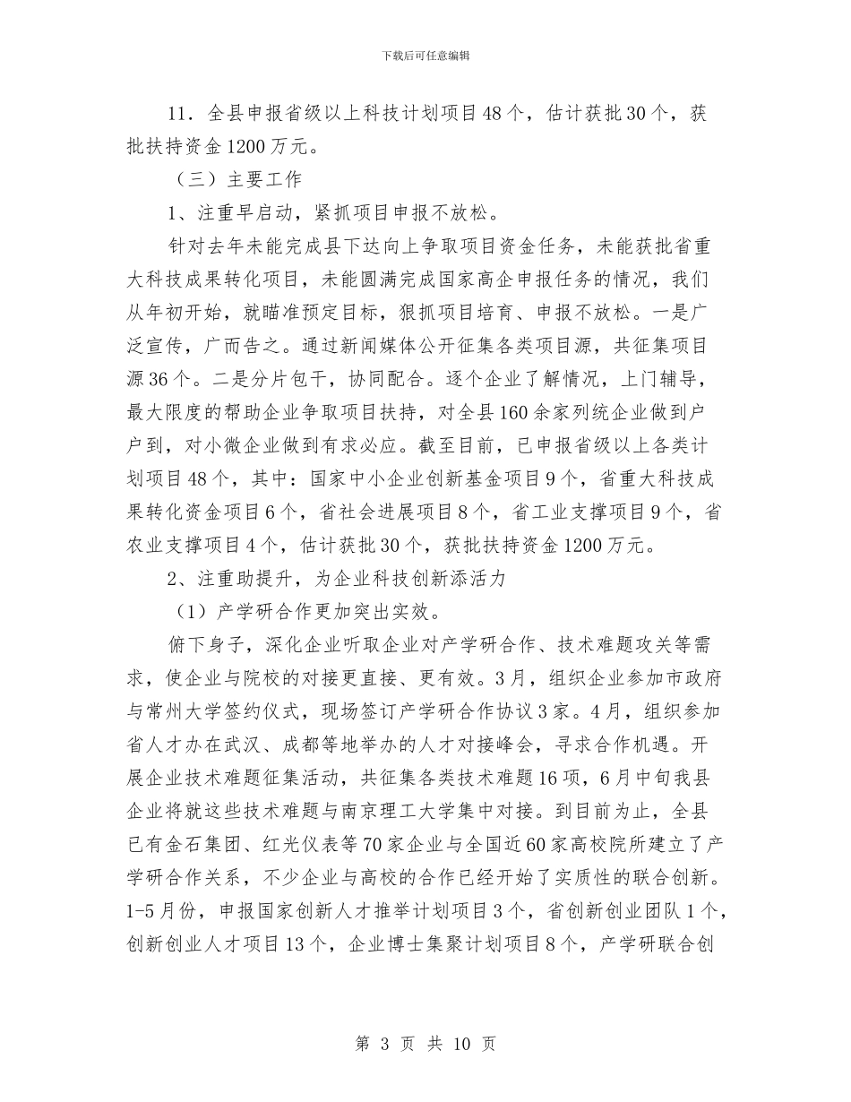 科技局上半年工作总结及计划与科技局上半年防震减灾工作总结汇编_第3页