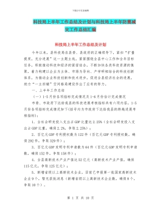 科技局上半年工作总结及计划与科技局上半年防震减灾工作总结汇编