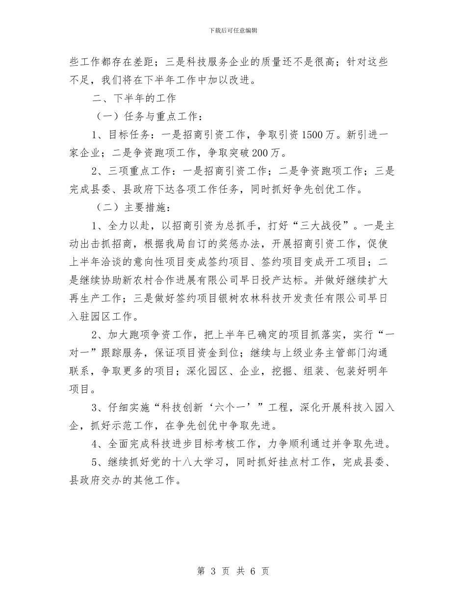 科技局上年工作总结及下年工作打算与科技局专利半年总结汇编_第3页