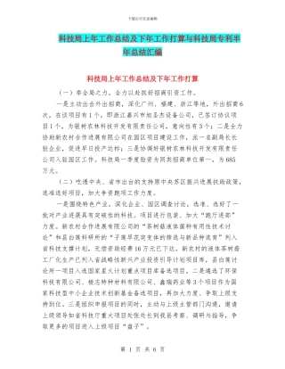 科技局上年工作总结及下年工作打算与科技局专利半年总结汇编