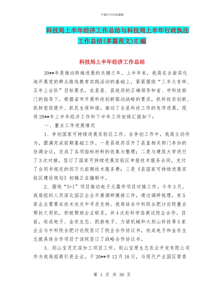 科技局上半年经济工作总结与科技局上半年行政执法工作总结汇编_第1页