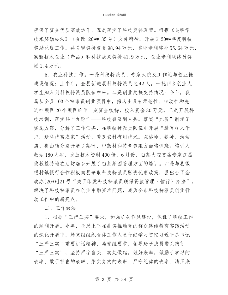 科技局上半年经济工作总结与科技局上半年行政执法工作总结汇编_第3页