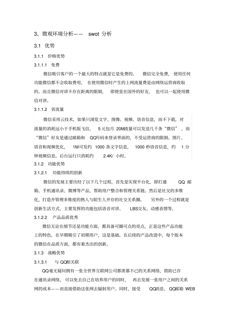 完整版微信swot分析文档良心出品_第1页