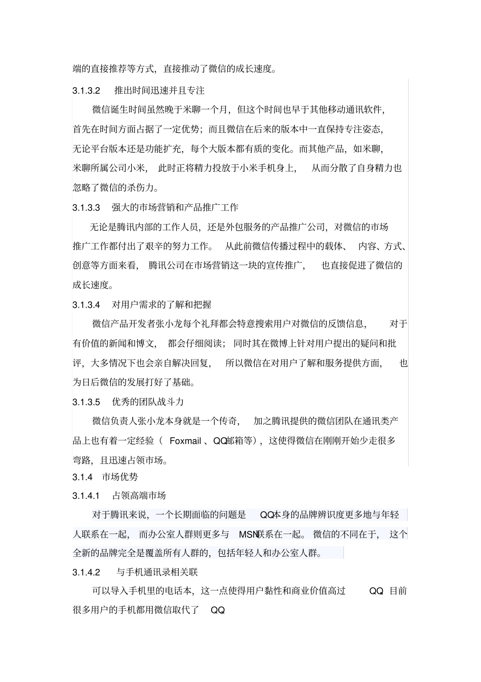 完整版微信swot分析文档良心出品_第2页