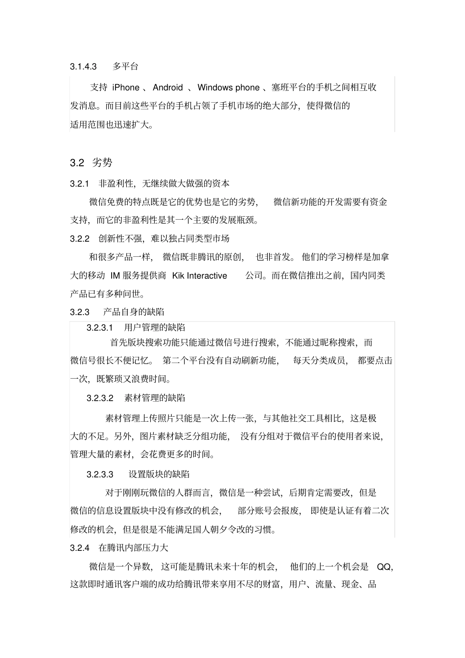 完整版微信swot分析文档良心出品_第3页