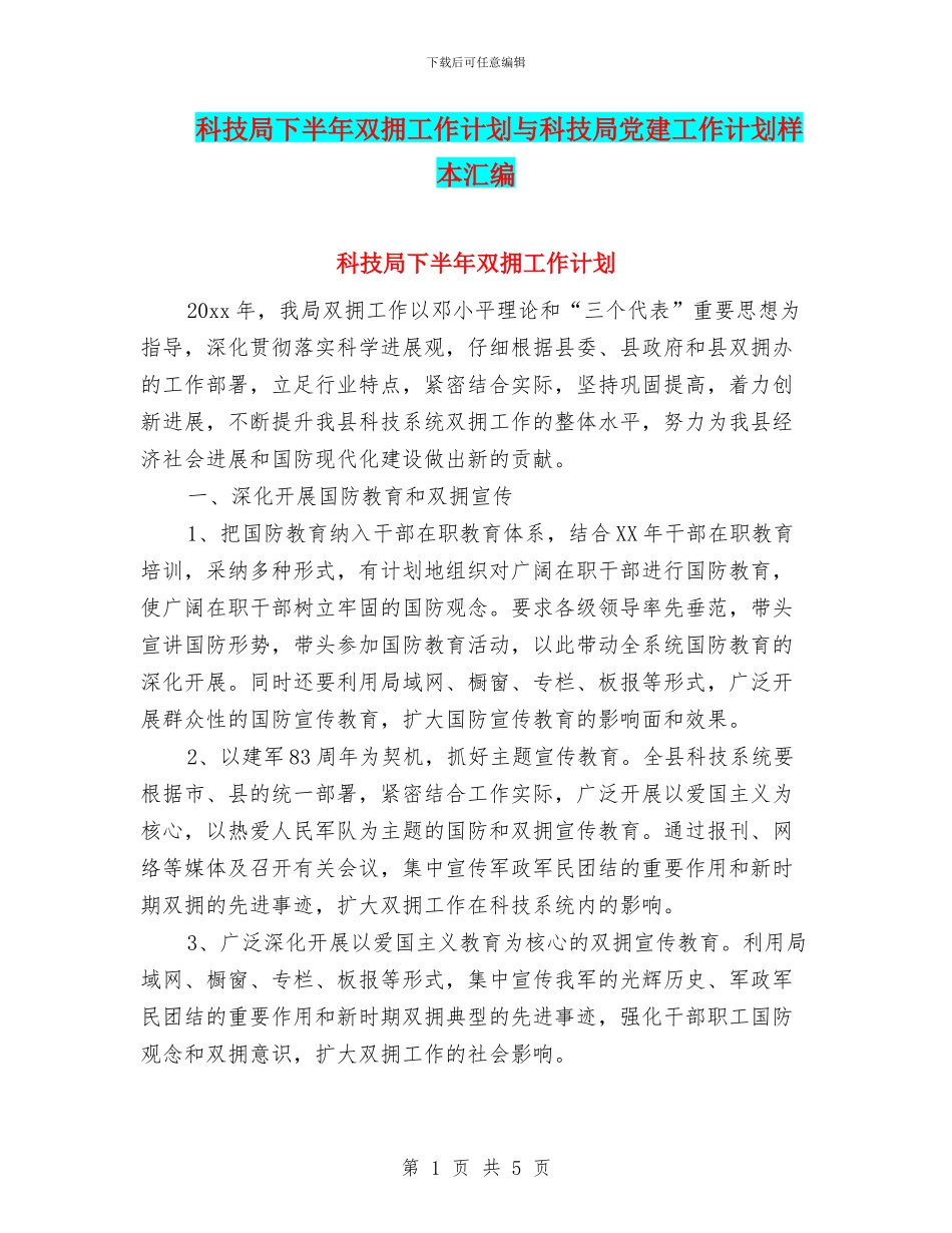 科技局下半年双拥工作计划与科技局党建工作计划样本汇编_第1页
