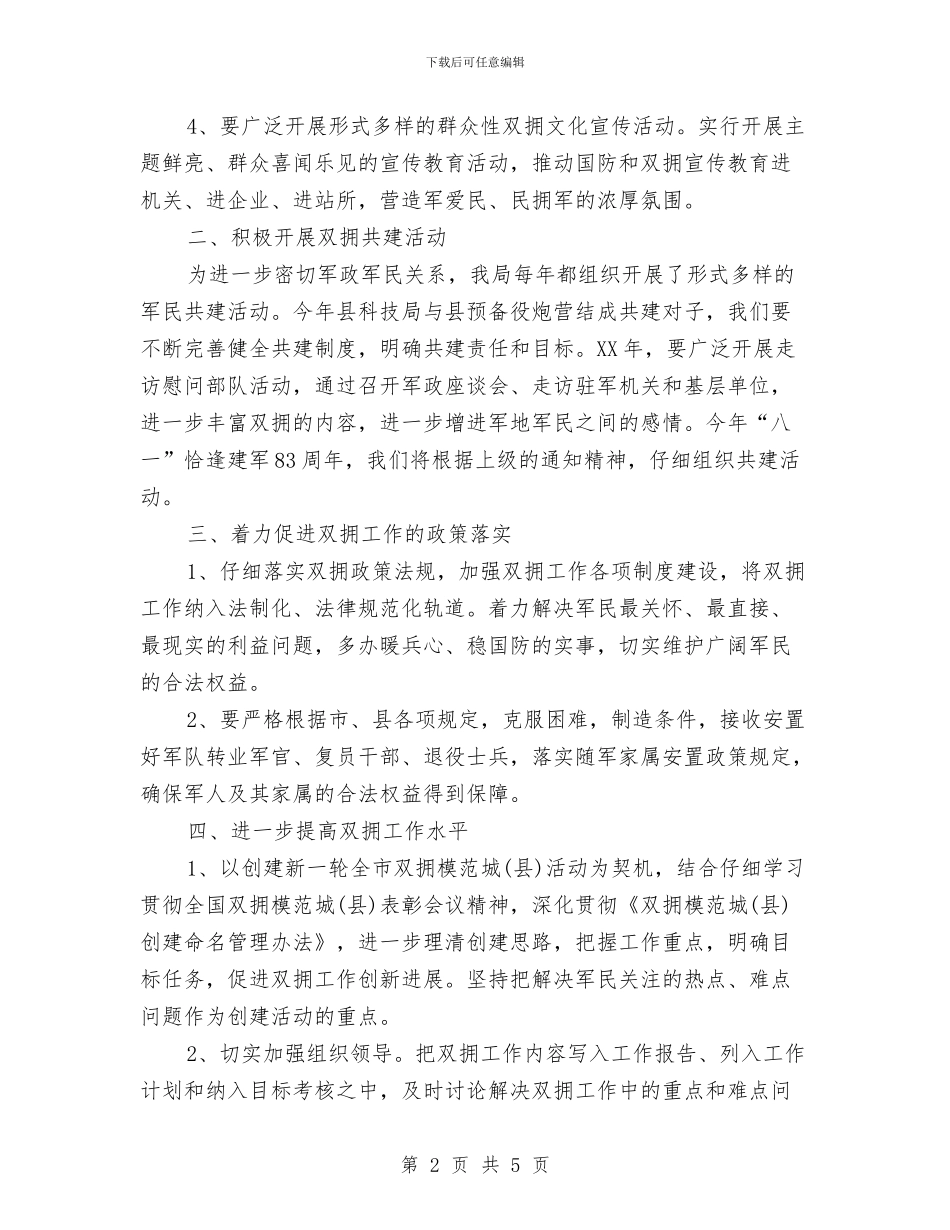 科技局下半年双拥工作计划与科技局党建工作计划样本汇编_第2页