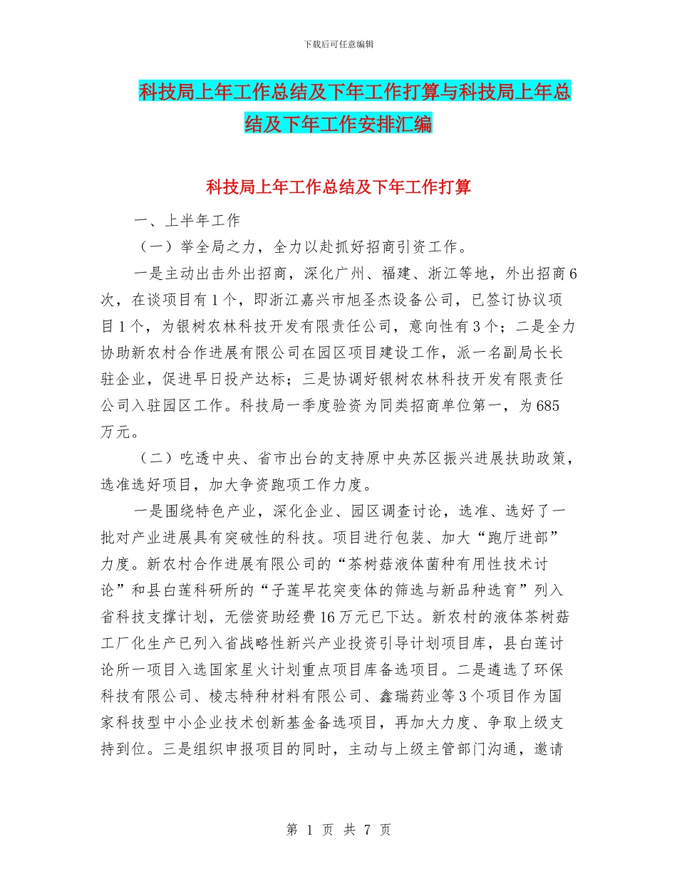 科技局上年工作总结及下年工作打算与科技局上年总结及下年工作安排汇编_第1页