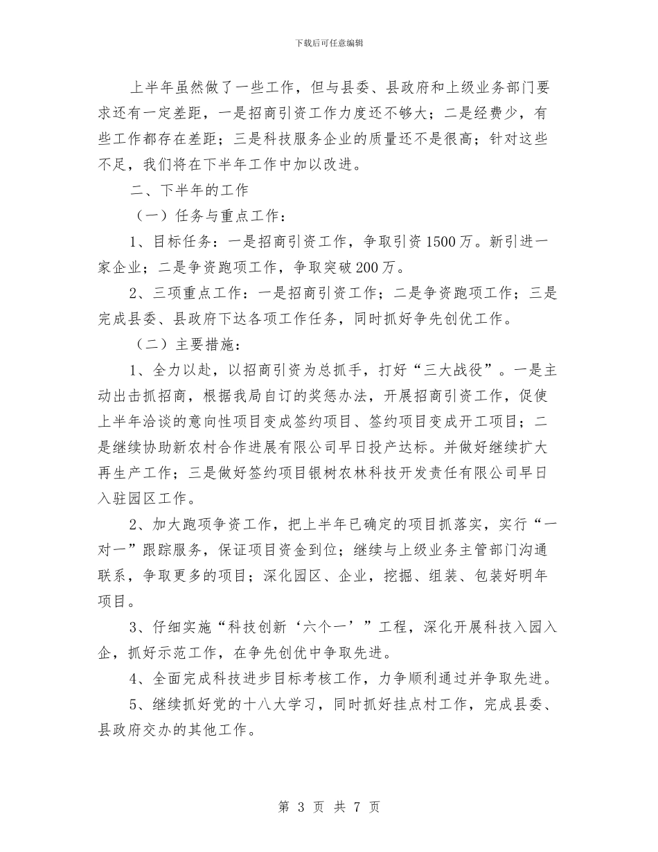 科技局上年工作总结及下年工作打算与科技局上年总结及下年工作安排汇编_第3页