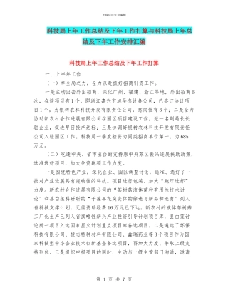 科技局上年工作总结及下年工作打算与科技局上年总结及下年工作安排汇编