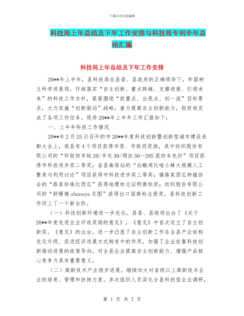 科技局上年总结及下年工作安排与科技局专利半年总结汇编_第1页