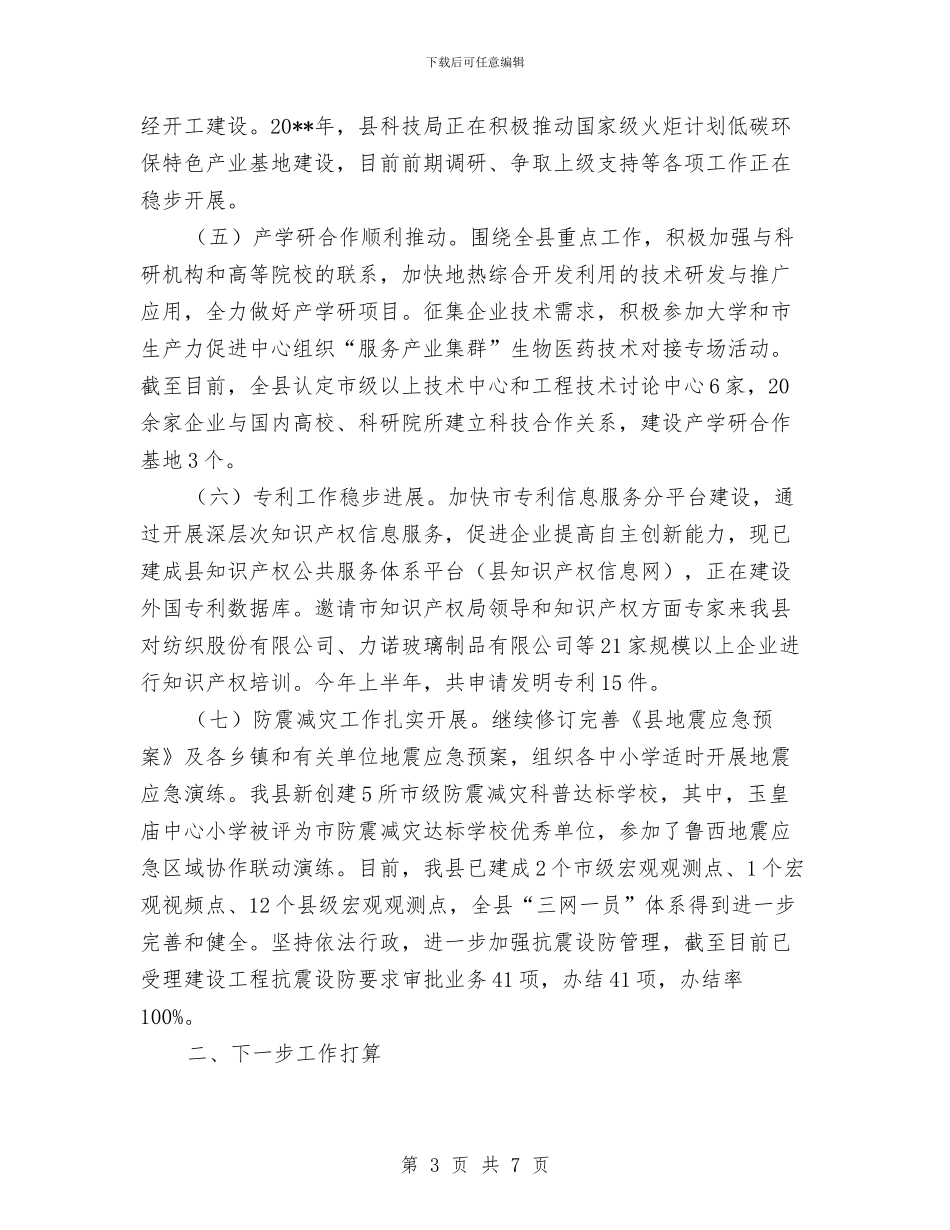 科技局上年总结及下年工作安排与科技局专利半年总结汇编_第3页