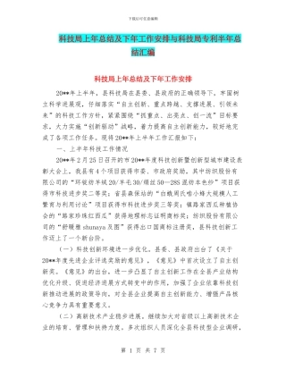 科技局上年总结及下年工作安排与科技局专利半年总结汇编
