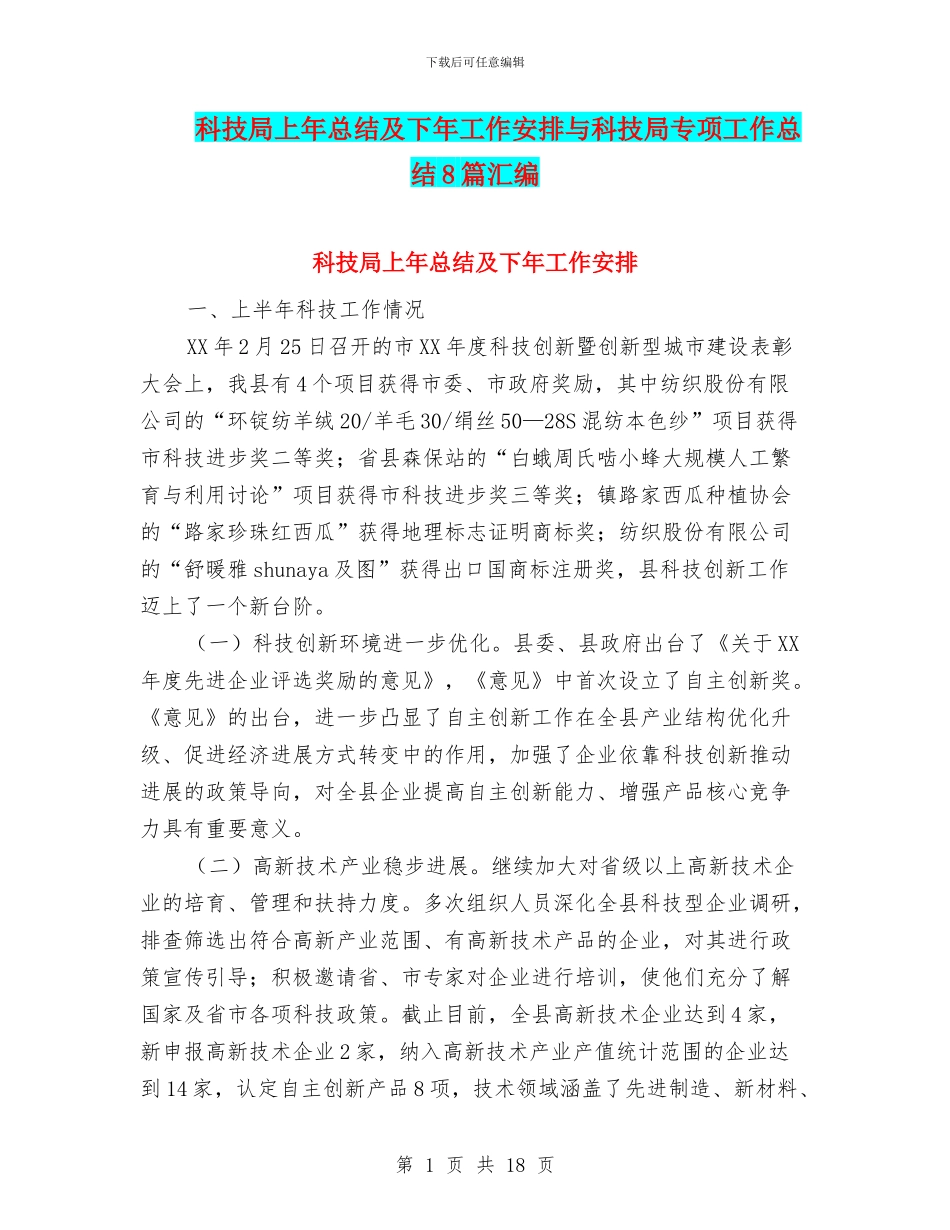 科技局上年总结及下年工作安排与科技局专项工作总结8篇汇编_第1页