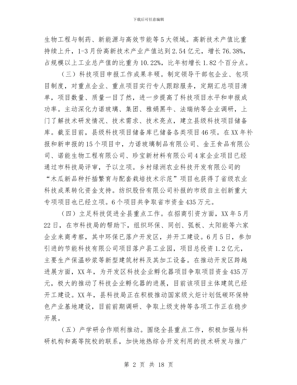 科技局上年总结及下年工作安排与科技局专项工作总结8篇汇编_第2页