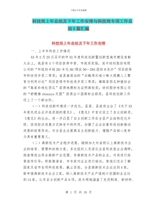 科技局上年总结及下年工作安排与科技局专项工作总结8篇汇编