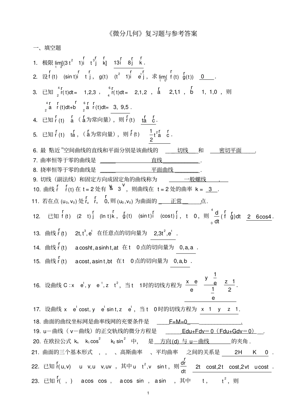 完整版微分几何练习题库及参考答案已修改_第1页