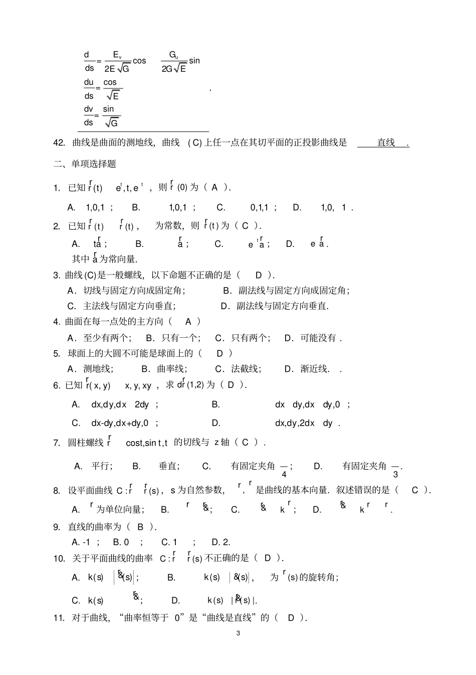 完整版微分几何练习题库及参考答案已修改_第3页