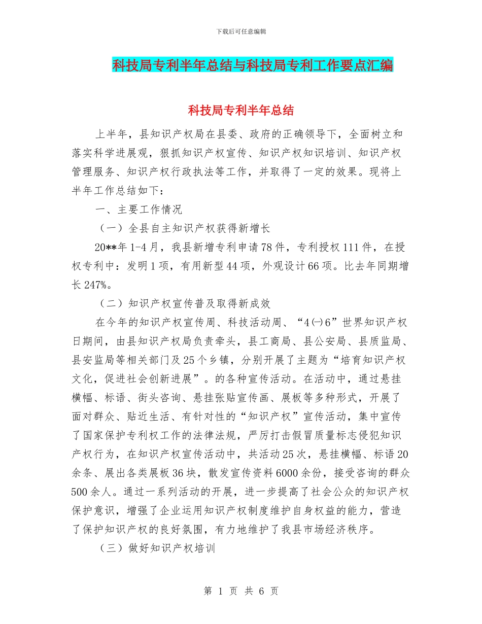科技局专利半年总结与科技局专利工作要点汇编_第1页