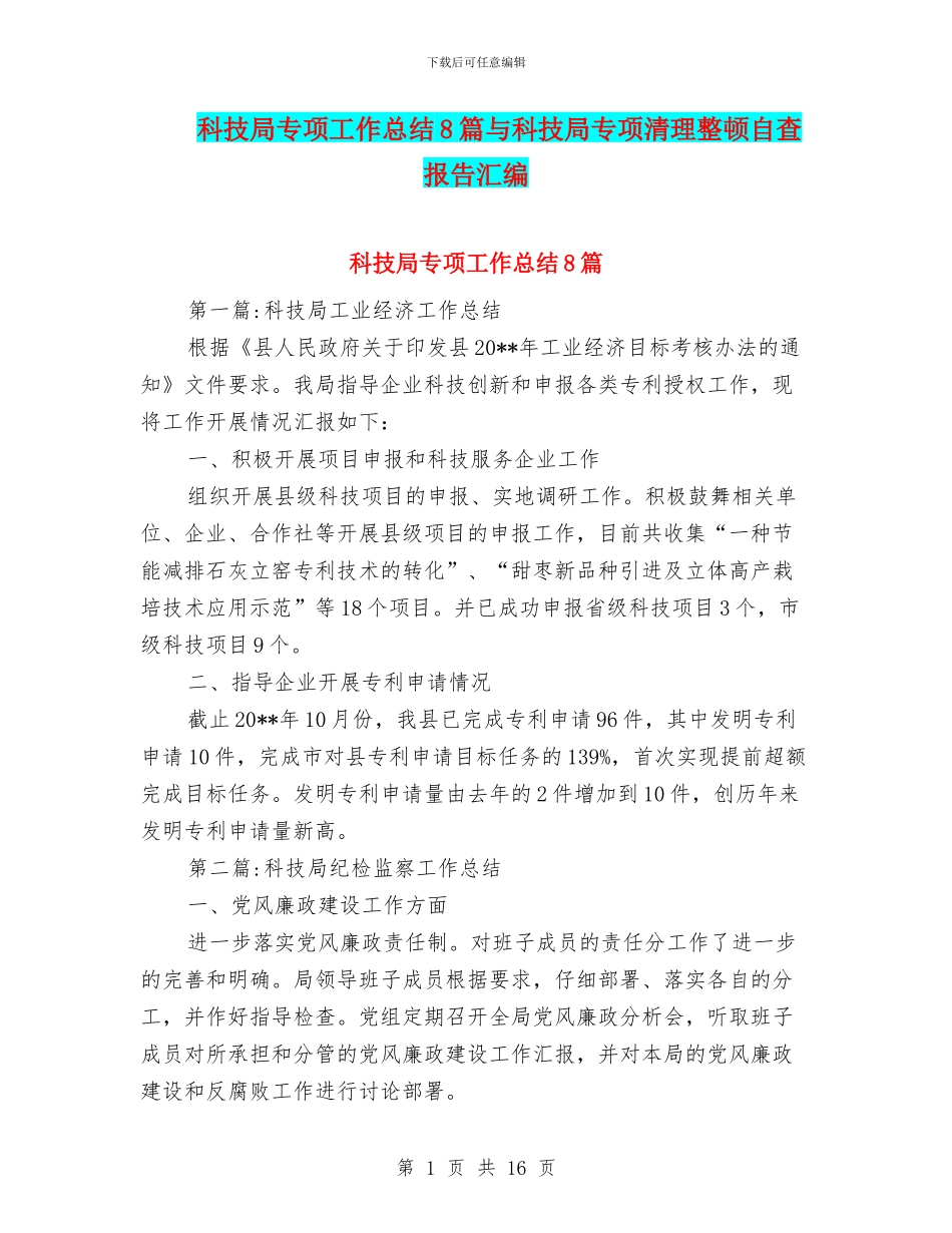 科技局专项工作总结8篇与科技局专项清理整顿自查报告汇编_第1页