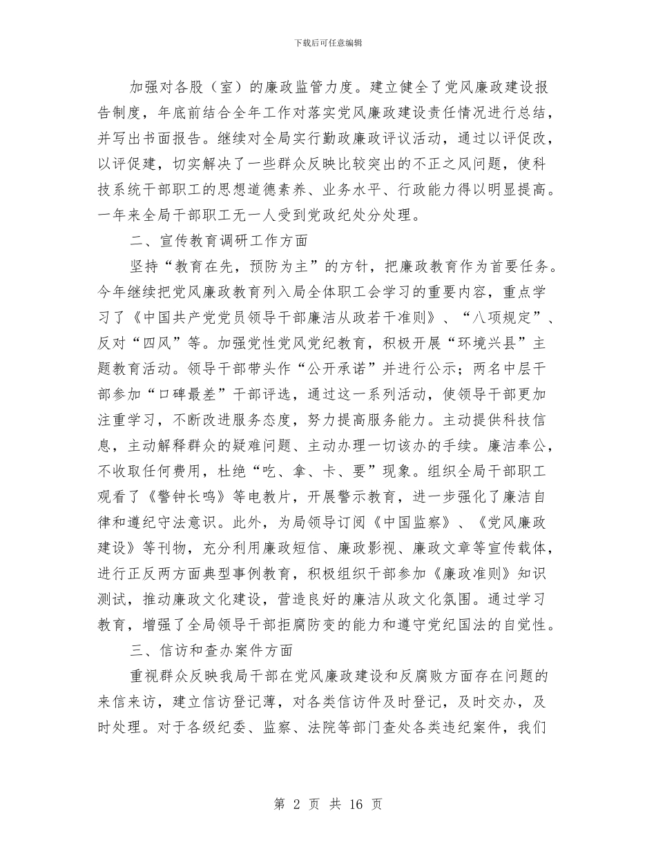 科技局专项工作总结8篇与科技局专项清理整顿自查报告汇编_第2页