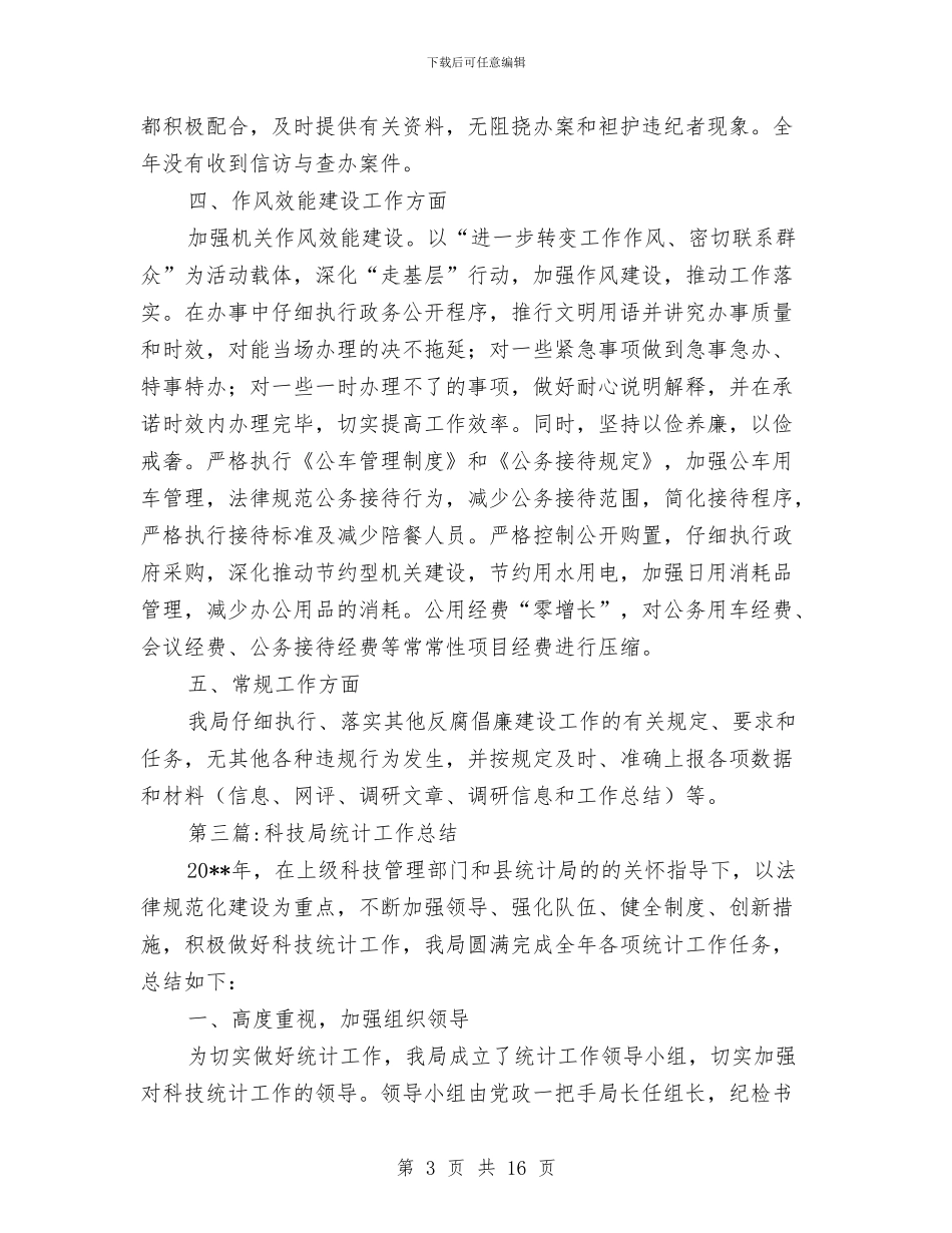 科技局专项工作总结8篇与科技局专项清理整顿自查报告汇编_第3页