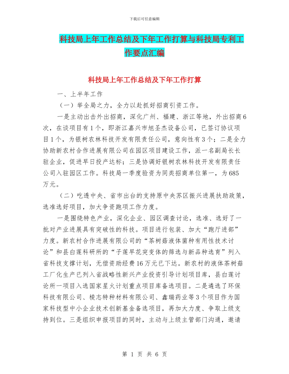 科技局上年工作总结及下年工作打算与科技局专利工作要点汇编_第1页