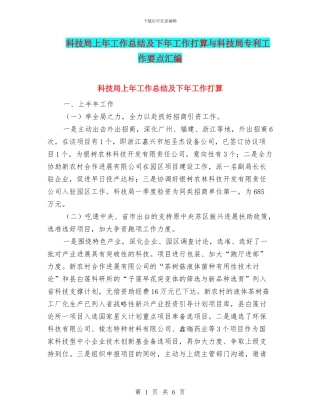 科技局上年工作总结及下年工作打算与科技局专利工作要点汇编