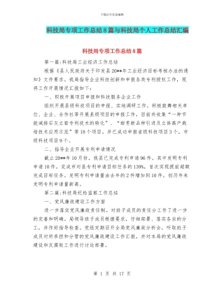 科技局专项工作总结8篇与科技局个人工作总结汇编