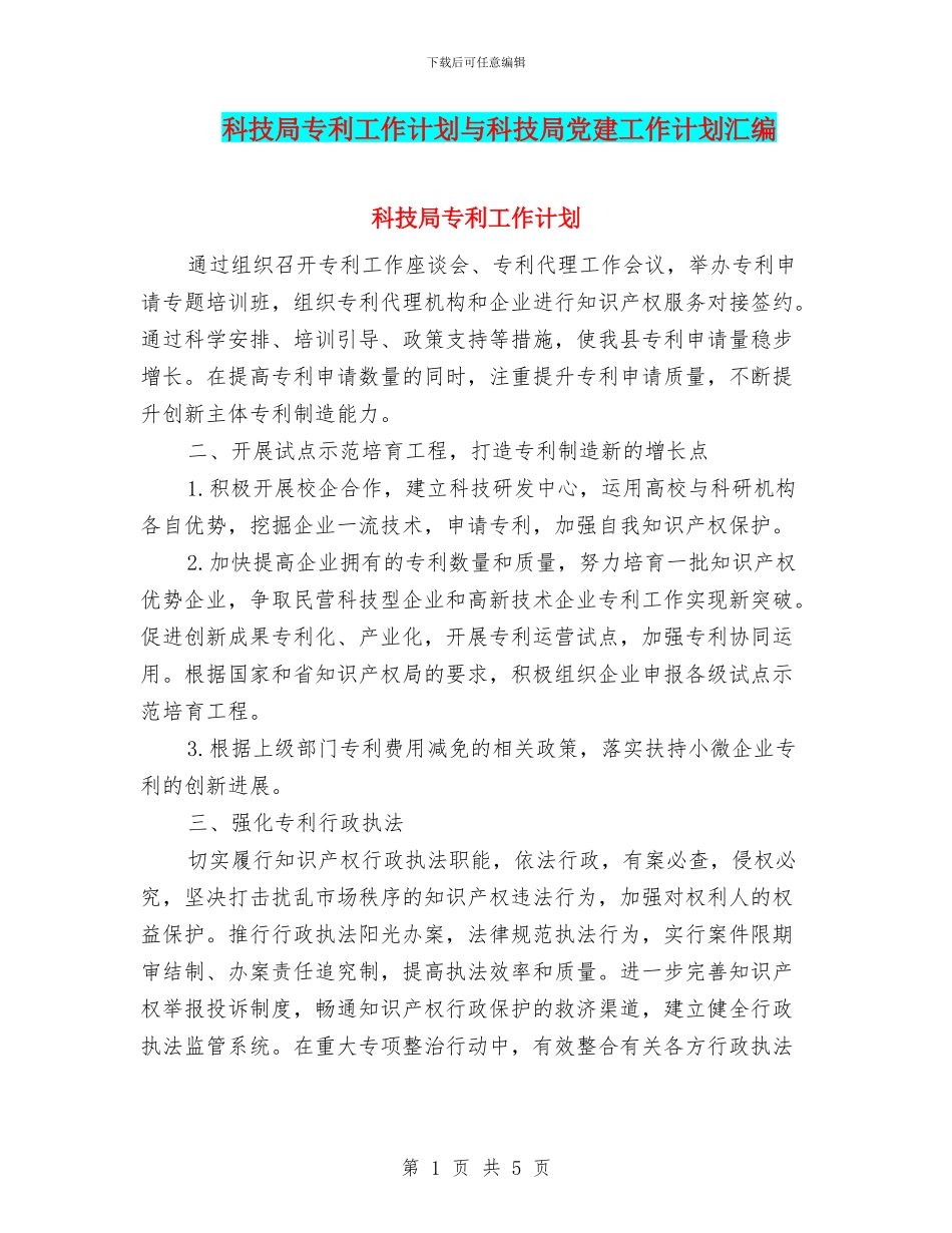 科技局专利工作计划与科技局党建工作计划汇编_第1页