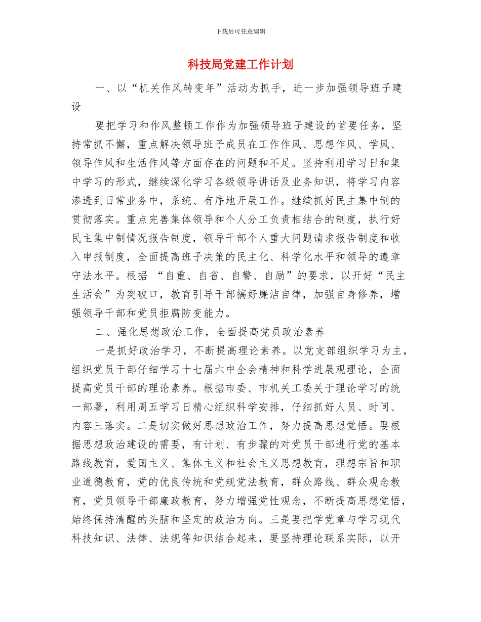 科技局专利工作计划与科技局党建工作计划汇编_第3页