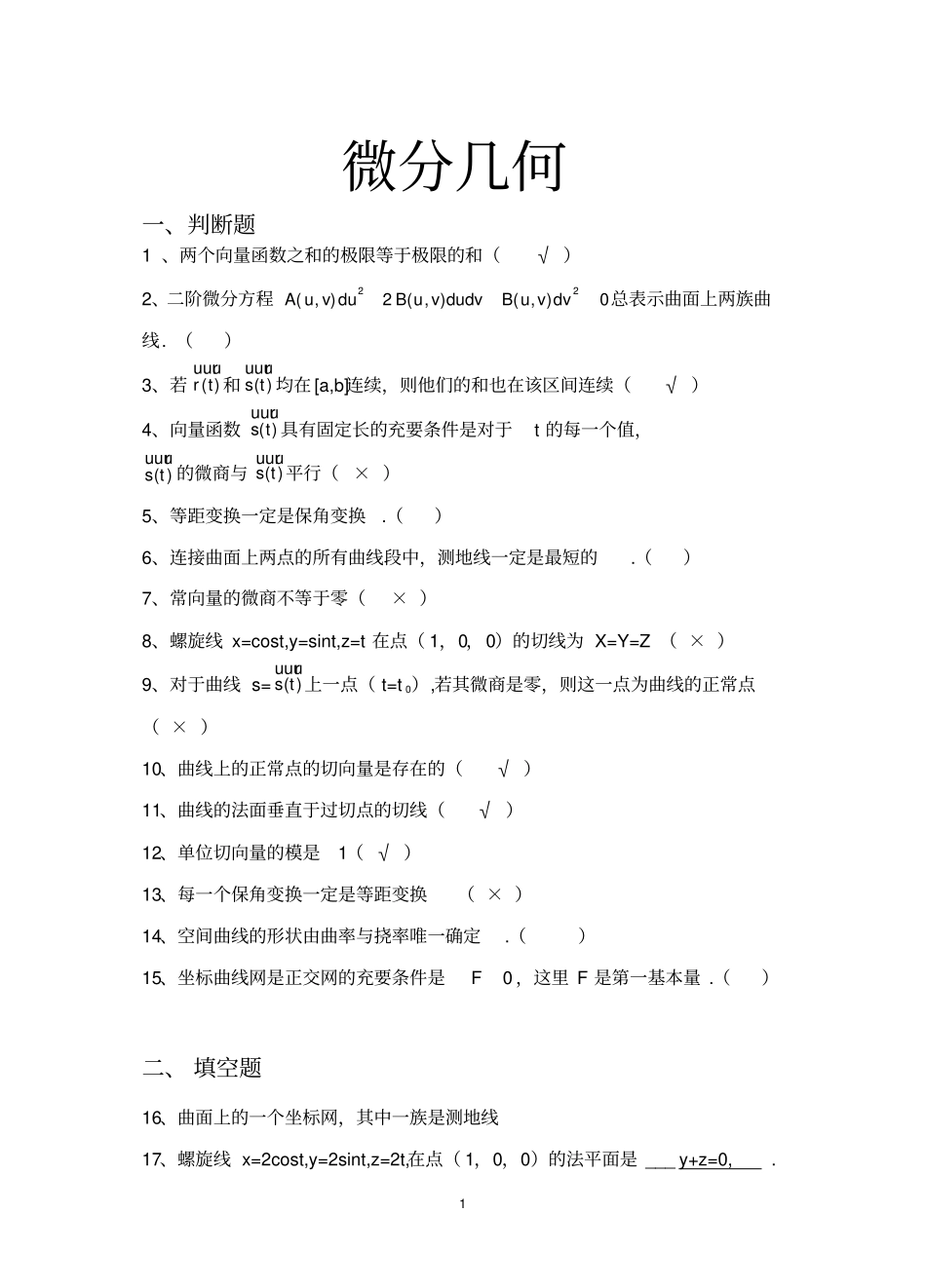 完整版微分几何试题库文档良心出品_第1页