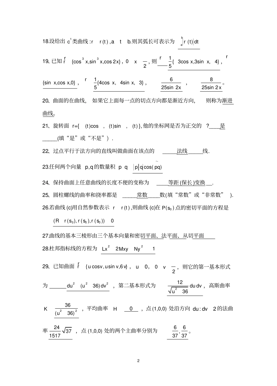 完整版微分几何试题库文档良心出品_第2页
