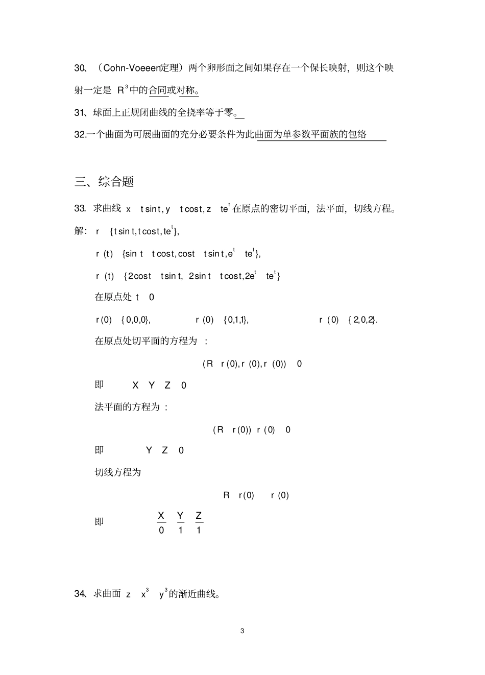 完整版微分几何试题库文档良心出品_第3页