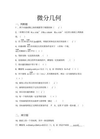 完整版微分几何试题库文档良心出品