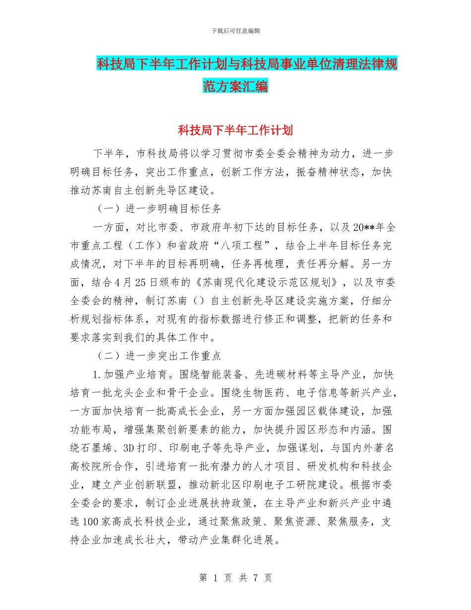 科技局下半年工作计划与科技局事业单位清理规范方案汇编_第1页