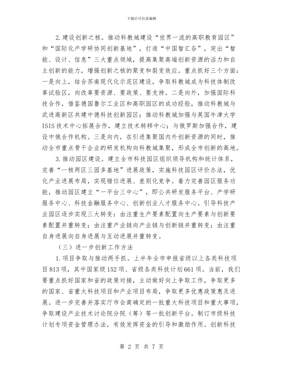 科技局下半年工作计划与科技局事业单位清理规范方案汇编_第2页