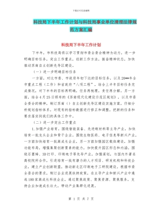 科技局下半年工作计划与科技局事业单位清理规范方案汇编